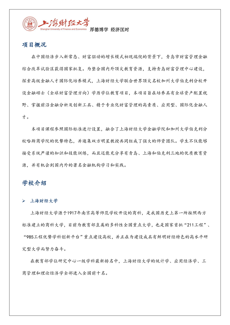 上财-伯克利金融硕士招生简章(2019）_页面_02.jpg