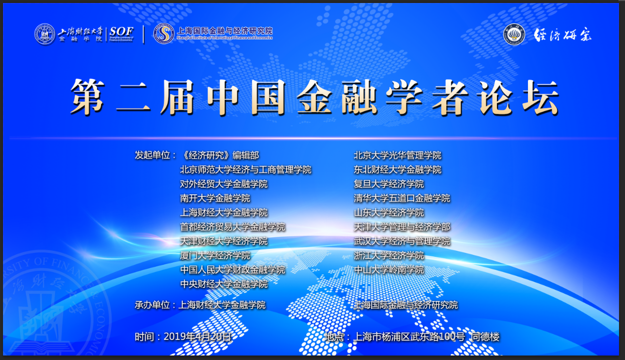 第二届中国金融学者论坛.png
